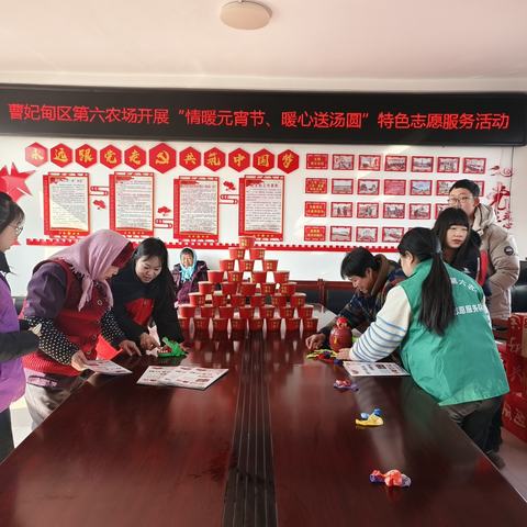 六农场：巾帼志愿服务忙 欢欢喜喜闹元宵