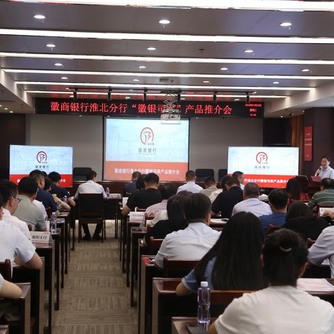 淮北分行成功组织召开“徽银司库”产品推介会