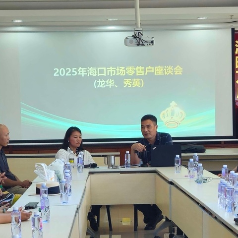 2025年海口市场零售户座谈会