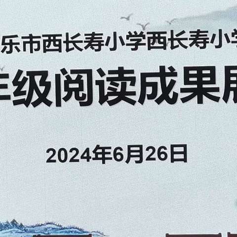 最是读书能致远 人间至味是书香 ——记西长寿小学三年级阅读成果展示活动