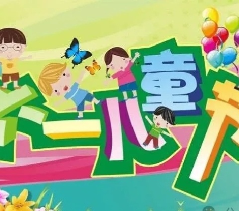 “童趣飞扬，快乐六一”趣味运动会——巨宝山镇中心小学