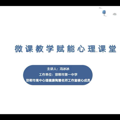 微课教学赋能心理课堂—活水庙上学区信息技术2.0培训纪实