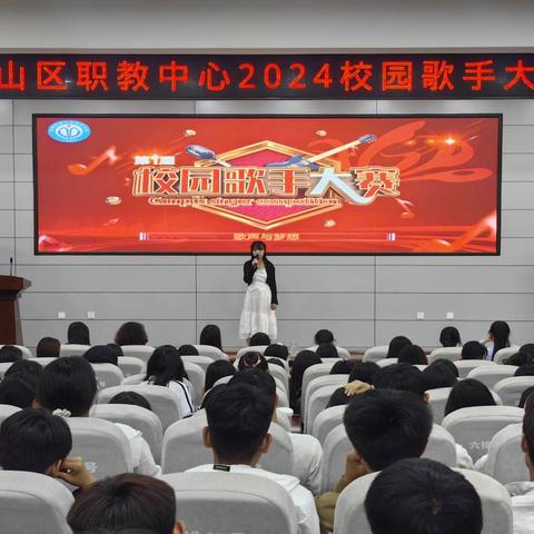 邯山区职教中心2024职教周活动                “歌声与梦想”——校园歌手大赛