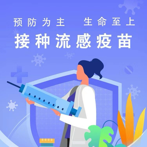 【重要通知】新城子卫生院——接种流感疫苗 守护健康