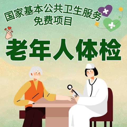 国家基本公共卫生服务项目——老年人体检