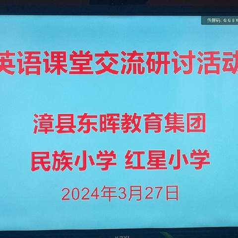 "英"研促教，“语”尔同行 ——陇西县红星小学、民族小学、漳县东晖教育集团英语组联合教研活动纪实