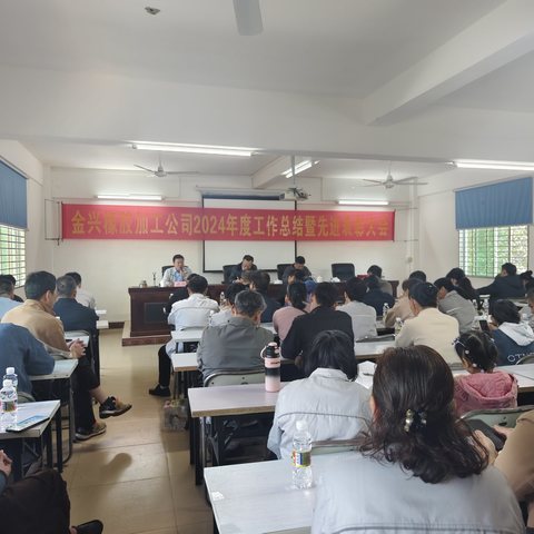 金兴橡胶加工分公司召开2024年度工作总结暨先进表彰大会