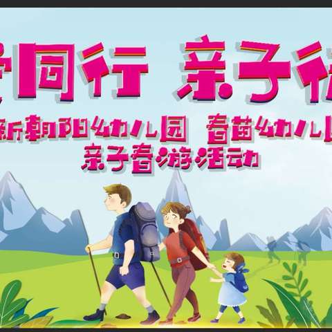 新朝阳幼儿园 春苗幼儿园【与爱同行·亲子徒步】亲子春游活动邀请函