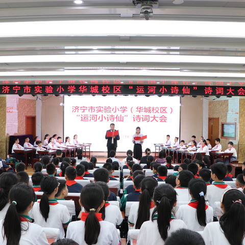 运河古韵诵中华  诗词华彩绽校园——济宁市实验小学华城校区举行“运河小诗仙”诗词大会