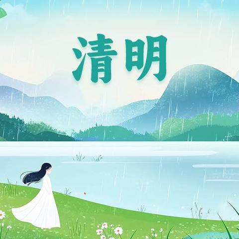 清明长相思，安全伴我行一一武陵源二中2025年清明节放假通知及安全提示