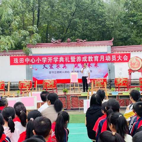 “筑梦新篇，扬帆起航”——记珠田中心小学2024秋季开学典礼暨表彰大会