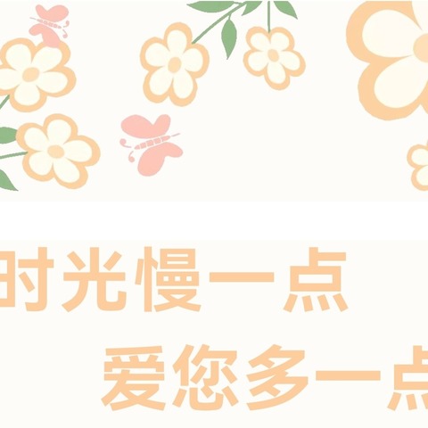 时光慢一点  爱您多一点