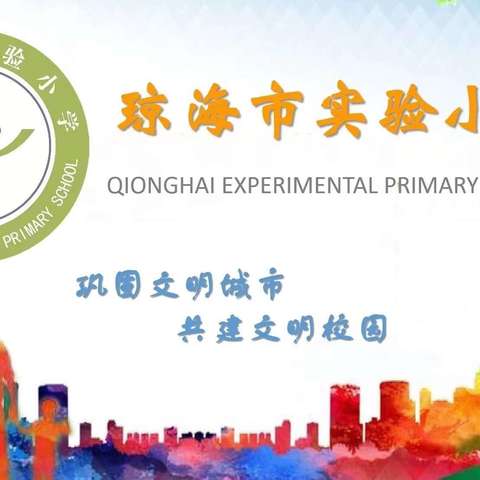 依托智慧平台 探索录播双师课堂新模式 ——实验小学英语组送教同行