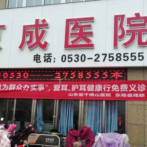 东明县残联联合山东省千佛山耳鼻喉开展“关爱听力·守护健康”爱耳义诊活动