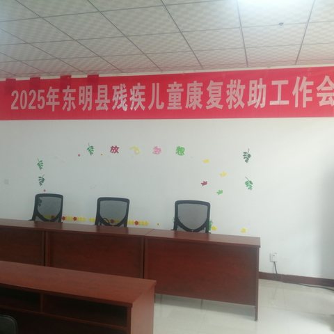 东明县召开2025年残疾儿童康复救助工作会议