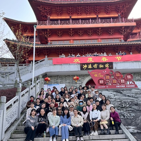 春风礼赞三八节，踏春寻美幸福行——三明市沙县区翠绿小学工会庆“三八”妇女节团建活动