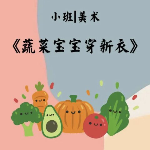 小班美术《蔬菜宝宝穿新衣》