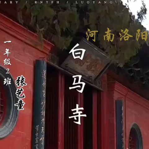 【跟着邮票去旅行】游白马寺——太平明德小学 一二班 张艺童