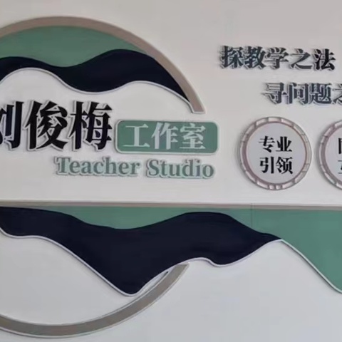 联合教研促提升，学思并进共发展——城乡教学一体化暨刘俊梅数学名师工作室教学教研活动