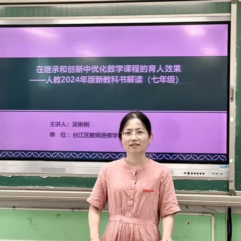 聚焦新课标，共研新教材                  ——台江区初中数学名师工作室2024—2025学年第一次教研交流活动