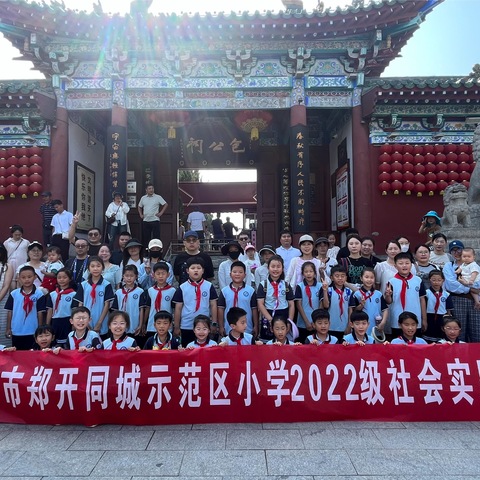 “观赏包公祠，探索宋文化”一开封市郑开同城示范区小学二年级暑期综合实践活动