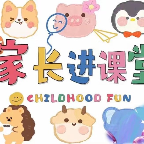 家校携手，共筑成长——[民富园小学]家长进课堂活动