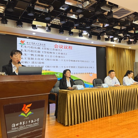 海口市第二十五小学第七届教职工代表大会第三次会议胜利召开