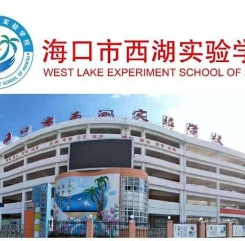 凝心聚力启新程，砥砺前行谱新篇-----海口市西湖实验小学数学组教研活动