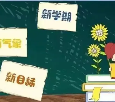 【德州市石芦街小学】全“心”准备 共赴新程——开学前心理调适指南