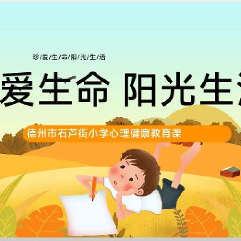 【正谊石芦|全环境立德树人】珍爱生命，阳光生活 --2024年德州市石芦街小学心理健康教育活动