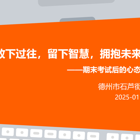 【正谊石芦|全环境立德树人】放下过往，留下智慧，拥抱未来——2025年德州市石芦街小学心理健康教育活动
