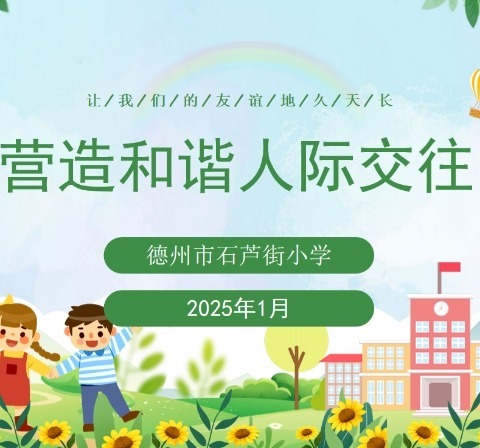 【正谊石芦|全环境立德树人】营造和谐人际交往  ——2025年德州市石芦街小学心理健康教育活动