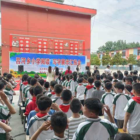 书香浸润童年，阅读点亮人生——吕河乡小学阅读、写字展示汇报会