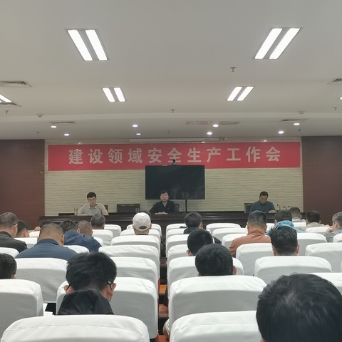 武安市住建局召开建设领域安全生产工作会