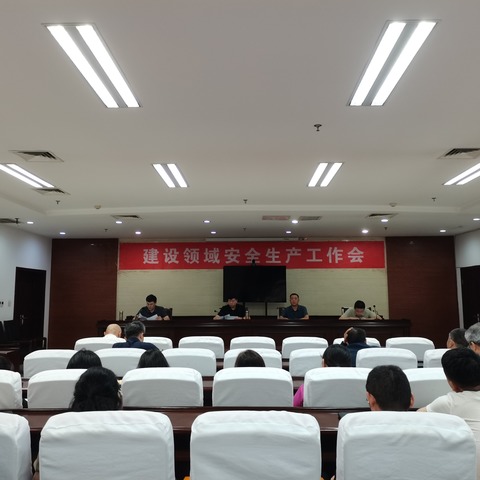 武安市住建局召开建设领域安全生产工作会