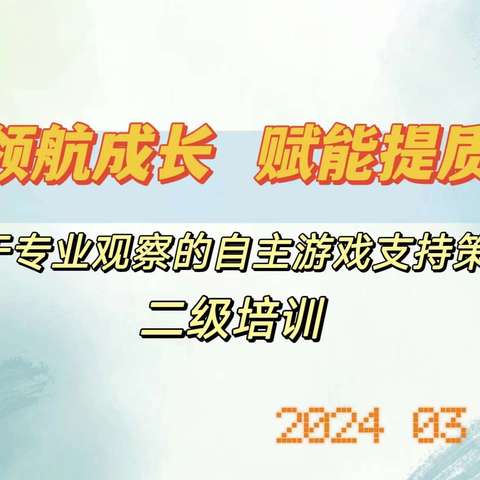 【领航成长   赋能提质】——“基于专业观察的自主游戏支持策略”祁县靖烨蓝钻幼儿园二级培训