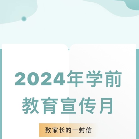 2024年学前教育宣传月“守护育幼底线，成就美好童年”致家长的一封信              — —祁县靖烨蓝钻幼儿园