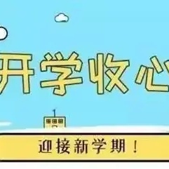 收心有方，开学不慌 ——南阳市第十一小学教育集团潦河校区（潦西中心小学）2024年秋开学“收心“指南