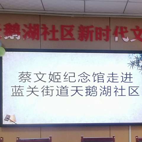 讲好文姬故事  传承历史文化——蔡文姬纪念馆走进天鹅湖社区