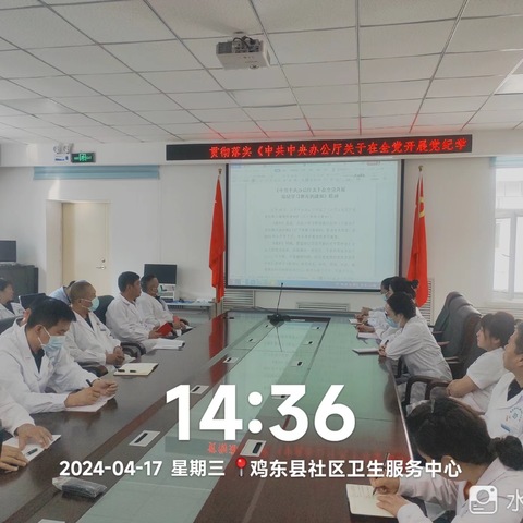 党纪学习教育---社区卫生服务中心党支部召开（扩大）会议研究部署党纪学习教育