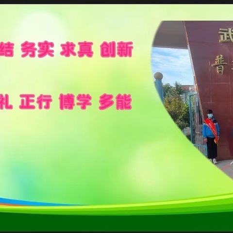 家校协同 共育成长 ——————记普集街小学一年级新生入学教育活动暨家长会