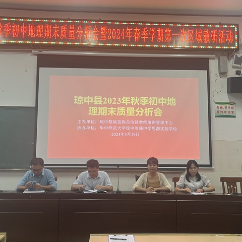 精准分析明失得  凝心聚力提质量 ——琼中县2023 年秋季初中地理期末质量分析会暨2024 年春季学期第一次区域教研活动