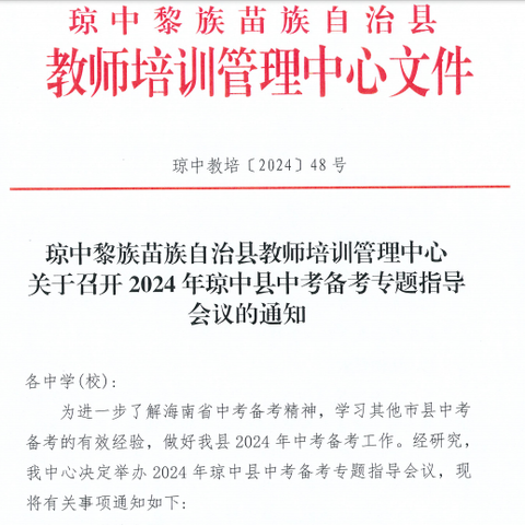 精准把脉明方向 科学备考提质量——琼中县2024 年地理中考备考专题指导会