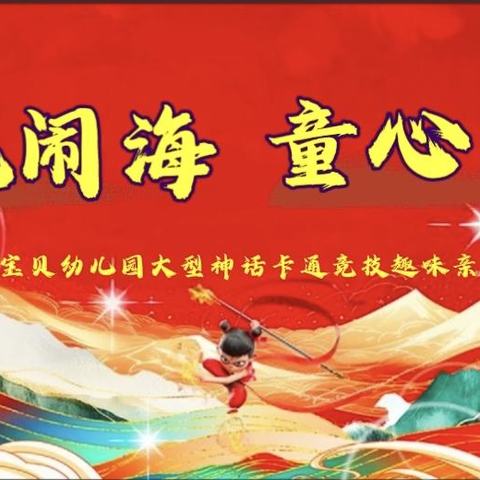 快乐宝贝幼儿园“哪吒闹海，童心同行”主题活动邀请函