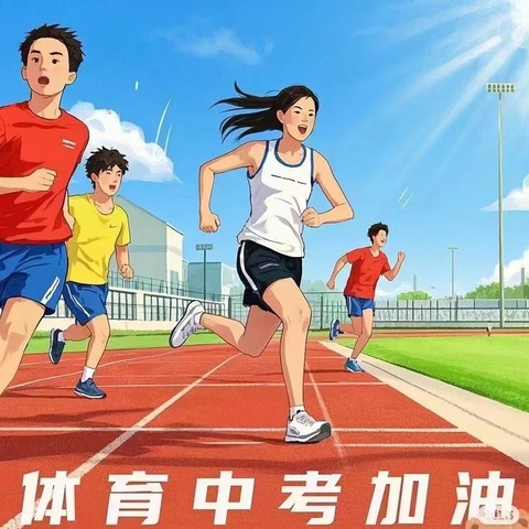 初三体测展锋芒 激扬青春促成长