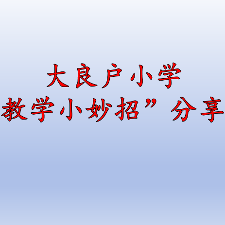 妙招共分享，教师齐成长—记苏基学区大良户小学“教学小妙招”分享会