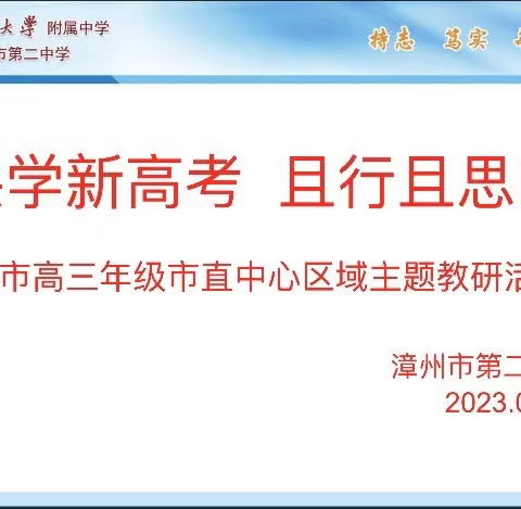 精彩课堂示范展    名师领航方向明 ——漳州市高三年级市直中心区域主题教研活动