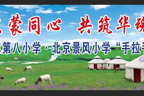 京蒙同心 共筑华魂——音德尔第八小学与北京景风小学“手拉手”活动精彩瞬间