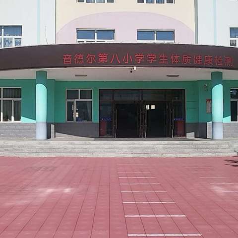 跃动绳影  燃动校园——音德尔第八小学开展体质健康检测活动暨班级跳绳联赛