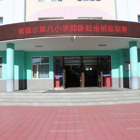 热血燃动！校园仰卧起坐班级联赛精彩绽放 ——记音德尔第八小学校园仰卧起坐班级联赛